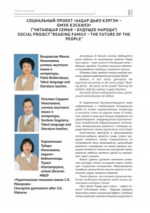 Обложка Электронного документа: Социальный проект "Ааҕар дьиэ кэргэн – омук кэскилэ" (“Читающая семья – будущее народа”) = Social project “Reading family – the future of the people”