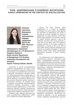 Обложка Электронного документа: Роль цифровизации в семейном воспитании = Family upbringing in the context of digitalization