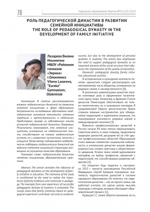 Обложка Электронного документа: Роль педагогической династии в развитии семейной инициативы = The role of pedagogical dynasty in the development of family initiative
