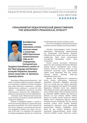 Обложка Электронного документа: Герасимовтар педагогическай династиялара = The Gerasimovs pedagogical dynasty