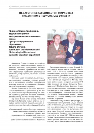 Обложка Электронного документа: Педагогическая династия Жирковых = The Zhirkovs pedagogical dynasty