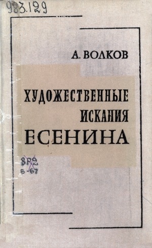 Обложка Электронного документа: Художественные искания Есенина