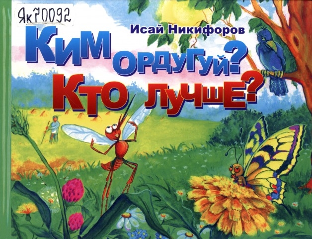 Обложка Электронного документа: Ким ордугуй? = Кто лучше?