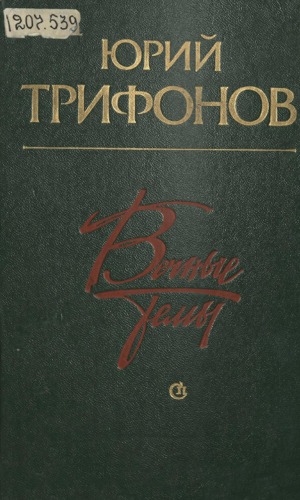 Обложка Электронного документа: Вечные темы: романы, повести