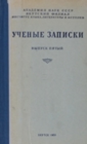 Обложка Электронного документа: Ученые записки = Ученай запискалар