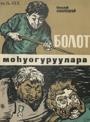 Обложка Электронного документа: Болот моһуогуруулара: оскуола саастаах оҕолорго