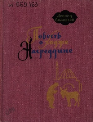 Обложка Электронного документа: Повесть о Ходже Насреддине: [избранное]. [в 2 книгах] <br/> Кн. 2. Очарованный принц