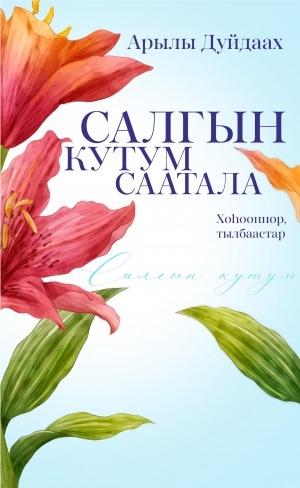 Обложка Электронного документа: Салгын кутум саатала: хоһооннор, тылбаастар