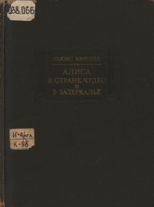Обложка Электронного документа: Приключения Алисы в стране чудес; Сквозь зеркало и что там увидела Алиса, или Алиса в Зазеркалье
