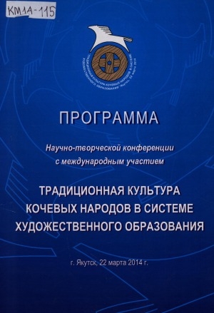 Обложка Электронного документа: Программа научно-творческой конференции с международным участием "Традиционная культура кочевых народов в системе художественного образования": (в рамках Культурологического форума "Культура и цивилизация Арктики"). 22 марта 2014 г. г. Якутск