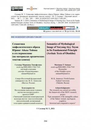 Обложка Электронного документа: Семантика мифологического образа Юрюнг Айыы Тойона в его первооснове (на материалах архаических текстов олонхо) = Semantics of mythological image of Yuryung Aiyy Toyon in its fundamental principle (archaic texts of olonkho)
