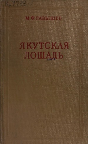 Обложка Электронного документа: Якутская лошадь: типы якутских лошадей, способы их разведения и содержания