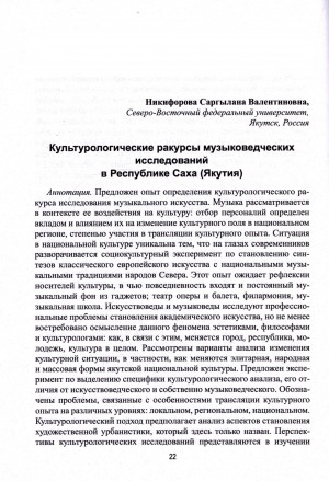Обложка Электронного документа: Культурологические ракурсы музыковедческих исследований в Республике Саха (Якутия) = Cultural perspectives of musicological research in Republic of Sakha (Yakutia)