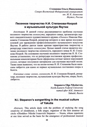 Обложка Электронного документа: Песенное творчество Н. И. Степанова-Ноорой в музыкальной культуре Якутии = N. I. Stepanov’s songwriting in the musical culture of Yakutia