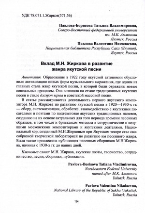 Обложка Электронного документа: Вклад М. Н. Жиркова в развитие жанра якутской песни