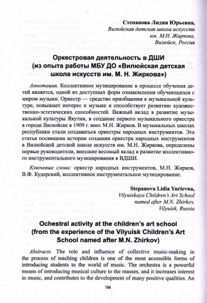 Обложка Электронного документа: Оркестровая деятельность в ДШИ (из опыта работы МБУ ДО "Вилюйская детская школа искусств им. М. Н. Жиркова") = Ochestral activity at the children’s art school (from the experience of the Vilyuisk Children’s Art School named after M. N. Zhirkov)