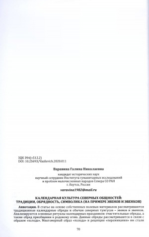 Обложка Электронного документа: Календарная культура северных общностей: традиции, обрядность, символика (на примере эвенов и эвенков) = Calendar culture of northern communities: traditions, rituals, symbols (using the example of evens and evenks)