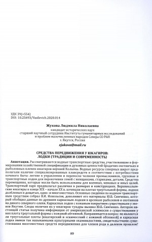 Обложка Электронного документа: Средства передвижения у юкагиров: лодки (традиции и современность) = Yukagir boats: traditions and modernity