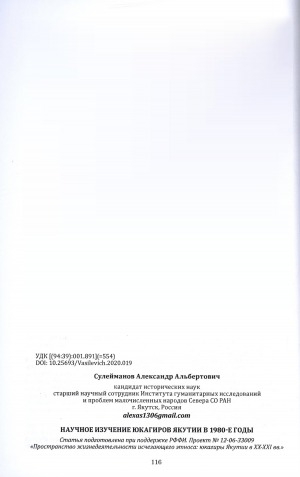 Обложка Электронного документа: Научное изучение юкагиров Якутии в 1980 е годы = The scientific study of the yukaghirs of Yakutia in 1980-ies xx century