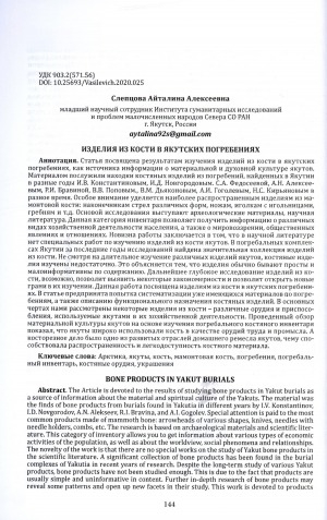 Обложка Электронного документа: Изделия из кости в якутских погребениях = Bone products in yakut burials