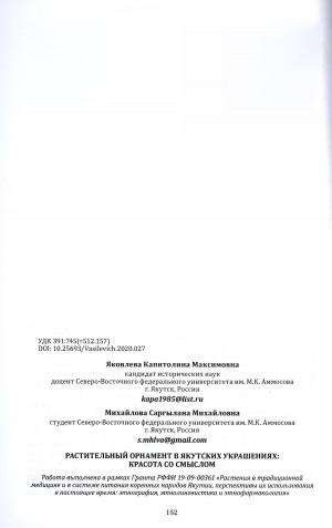 Обложка Электронного документа: Растительный орнамент в якутских украшениях: красота со смыслом = Floral ornament in yakut jewelry: beauty with meaning