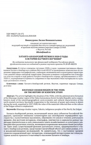 Обложка Электронного документа: Хатанго-Анабарский регион в 1920-е годы: к истории научного изучения = Khatango-Anabar region in the 1920s: on the history of scientific study