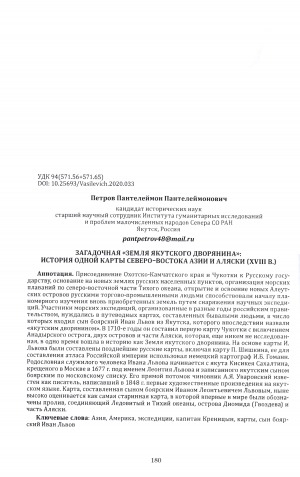 Обложка Электронного документа: Загадочная "Земля якутского дворянина": история одной карты Северо-Востока Азии и Аляски (XVIII в.) = Mysterious “Land of the yakut nobleman": the history of a map of Northeast Asia and Alaska (XVIII centure)