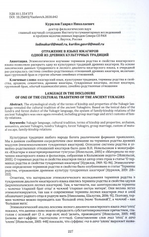 Обложка Электронного документа: Отражение в языке юкагиров одной из древних культурных традиций = Language in the disclosure of one of the cultural traditions of the ancient yukagirs