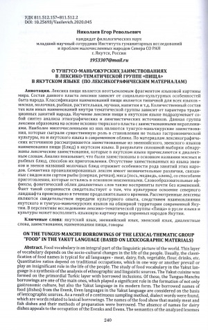 Обложка Электронного документа: О тунгусо-маньчжурских заимствованиях в лексико-тематической группе "Пища" в якутском языке (по лексикографическим материалам) = On the tungus-manchu borrowings of the lexical-thematic group "Food" in the yakut language (based on lexicographic materials)