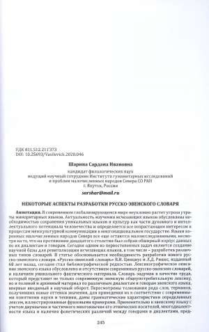 Обложка Электронного документа: Некоторые аспекты разработки русско-эвенского словаря = Some aspects of the development of the russian-even dictionary