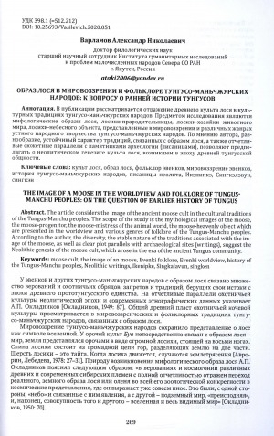 Обложка Электронного документа: Образ лося в мировоззрении и фольклоре тунгусо-маньчжурских народов: к вопросу о ранней истории тунгусов = The image of a moose in the worldview and folklore of tungusmanchu peoples: on the question of earlier history of tungus