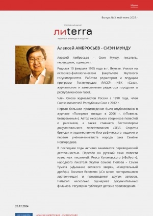 Обложка Электронного документа: Алексей Амбросьев - Сиэн Мунду: [писатель, переводчик, сценарист]