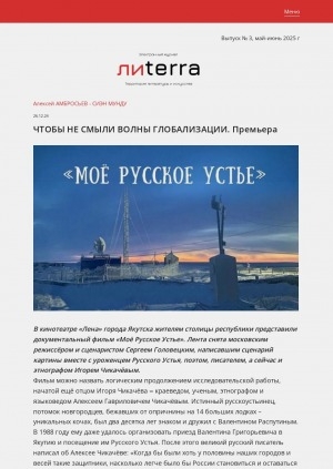 Обложка Электронного документа: Чтобы не смыли волны глобализации. Премьера: [документального фильма "Моё Русское Устье"]