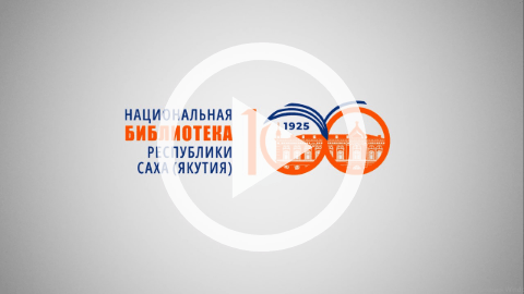 Обложка Электронного документа: Сэргэ туһунан номох: СӨ Национальнай бибилэтиэкэтин 100 сылын көрсө. [видеозапись]