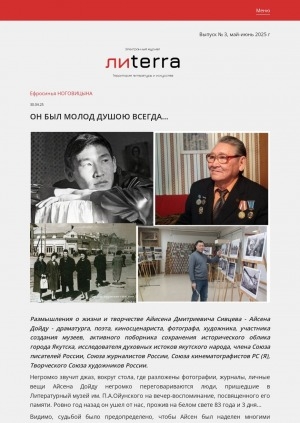 Обложка Электронного документа: Он был молод душою всегда…: [размышления о жизни и творчестве поэта, киносценариста, участника создания музеев, активного поборника сохранения исторического облика города Якутска, исследователя духовных истоков якутского народа А. Д. Сивцева - Айсена Дойду]