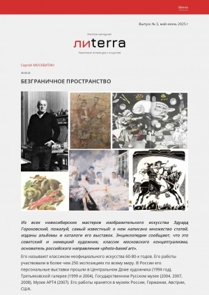 Обложка Электронного документа: Безграничное пространство: [о художнике Эдуарде Гороховском]