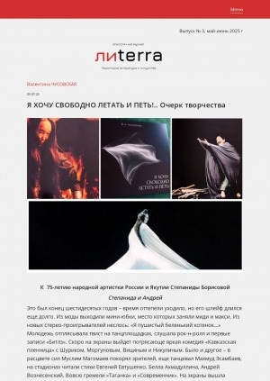 Обложка Электронного документа: Я хочу свободно летать и петь!...Очерк творчества: [к 75-летию народной артистки России и Якутии Степаниды Борисовой]