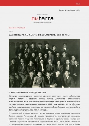 Обложка Электронного документа: Шагнувшие со сцены в бессмертие. Эхо войны: [об истории Якутской студии Ленинградского государственного театрального института 1940 года набора в книге "Ленинград. Якутия. Театр"]