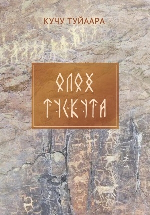 Обложка Электронного документа: Олох тускута: хоһооннор