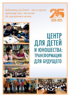 Обложка Электронного документа: Центр для детей и юношества: трансформация для будущего: сборник воспоминаний