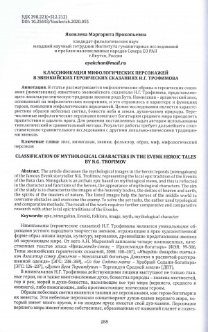 Обложка Электронного документа: Классификация мифологических персонажей в эвенкийских героических сказаниях Н. Г. Трофимова = Classification of mythological characters in the evenk heroic tales by N.G. Trofimov