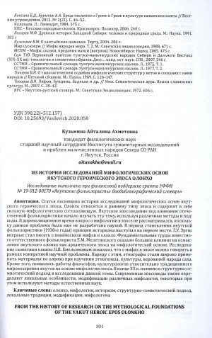 Обложка Электронного документа: Из истории исследований мифологических основ якутского героического эпоса олонхо = From the history of research on the mythological foundations of the yakut heroic epos olonkho