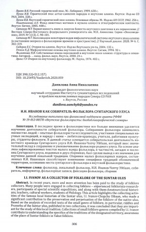 Обложка Электронного документа: И. И. Иванов как собиратель фольклора Сунтарского улуса = I. I. Ivanov as a collector of folklore of the Suntar ulus