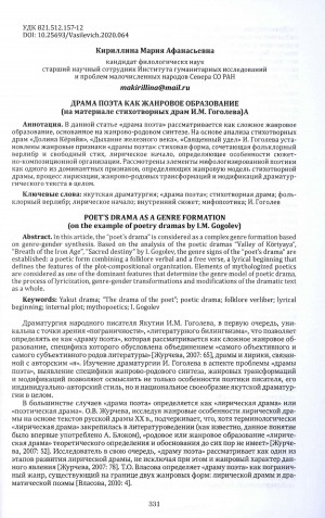 Обложка Электронного документа: Драма поэта как жанровое образование (на материале стихотворных драм И.М. Гоголева) = Poet’s drama as a genre formation (on the example of poetry dramas by I. M. Gogolev)