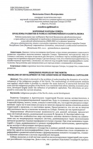 Обложка Электронного документа: Коренные народы Севера: проблемы развития в рамках периферийного капитализма = Indigenous peoples of the north: problems of development in the conditions of peripheral capitalism