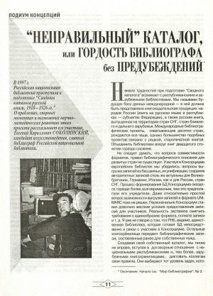 Обложка Электронного документа: "Неправильный" каталог, или гордость библиографа без предубеждений