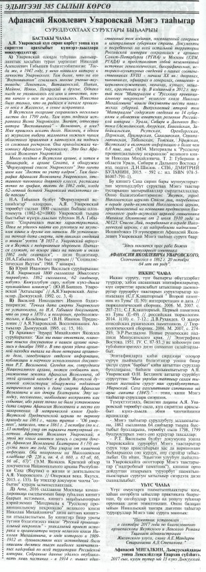 Обложка Электронного документа: Афанасий Яковлевич Уваровскай Мэҥэ тааһыгар : [Эдьигээн 385 сылын көрсө Дьокуускай куоракка, Никольскай таҥара дьиэтин таһыгар, А. Я. Уваровскайга анаммыт Мэҥэ таас туруорулунна]