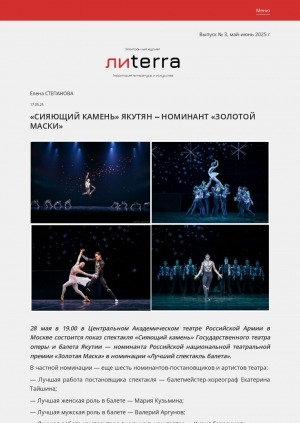 Обложка Электронного документа: "Сияющий камень" якутян - номинант "Золотой маски": [о спектакле Государственного театра оперы и балета Республики Саха имени Д. К. Сивцева -Суорун Омоллоона и Театра Олонхо]