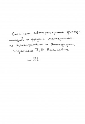 Обложка Электронного документа: Статьи, авторефераты диссертаций и другие материалы по языкознанию и этнографии, собранные Г. М. Василевич. Т. 21