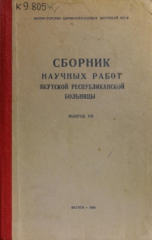 Обложка Электронного документа: Сборник научных работ Якутской республиканской больницы